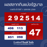ตรวจสลากกินแบ่งรัฐบาล งวด วันที่ 1 เมษายน 2569