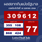 ตรวจสลากกินแบ่งรัฐบาล งวด วันที่ 16 เมษายน 2569