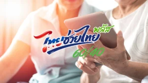 ไทยช่วยไทยพลัส 60/40 ใช้ยังไงให้คุ้มสุด? หลายคนยังเข้าใจผิด