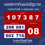 ตรวจสลากกินแบ่งรัฐบาล งวดประจำ วันที่ 16 พฤษภาคม 2569