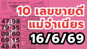 สิบเลขขายดีแม่จำเนียร งวด 16/6/69