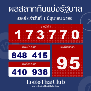 ตรวจสลากกินแบ่งรัฐบาล งวดประจำ วันที่ 1 มิถุนายน 2569