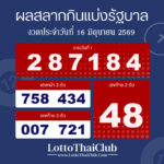 ตรวจสลากกินแบ่งรัฐบาล งวดประจำ วันที่ 16 มิถุนายน 2569