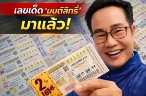 “มนต์สิทธิ์” เปิดแนวทางเลขเด็ด งวด 16 ก.ค. 69 ชอบเลขอะไร จัดได้เลย!