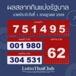 ตรวจสลากกินแบ่งรัฐบาล งวดประจำ วันที่ 1 กรกฎาคม 2569