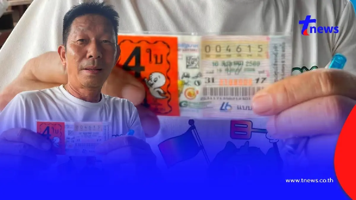 รวย 24ล้าน “เศรษฐีใหม่สกลนคร” เฮลั่น ถูกรางวัลที่ 1เต็มๆ