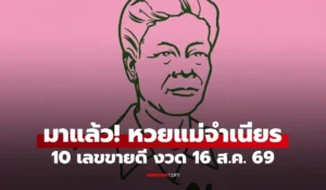 หวยแม่จำเนียร 10 อันดับเลขขายดี งวด 16/8/69 แนวทางหวยออกวันอาทิตย์