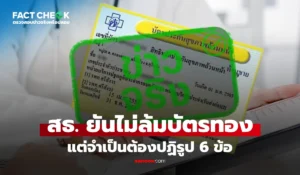 “กระทรวงสาธารณสุข” ยันไม่ล้มบัตรทอง แต่จำเป็นต้องปฏิรูป 6 ข้อ จริงหรือไม่? : เช็กข่าวชัวร์
