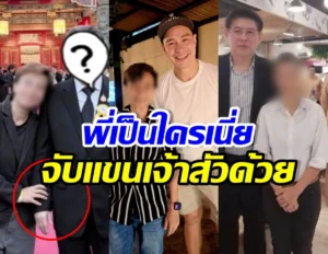 เจ้าสัวก็ไม่รอด! เปิดภาพชุด สาวมั่วบ้านงาน ร่วมเฟรมกับคนดัง สรุปพี่เป็นใครเนี่ย?