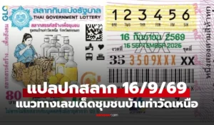 แปลปกสลาก งวด 16 กันยายน 2569 เจาะเลขเด่น “ชุมชนบ้านท่าวัดเหนือ”