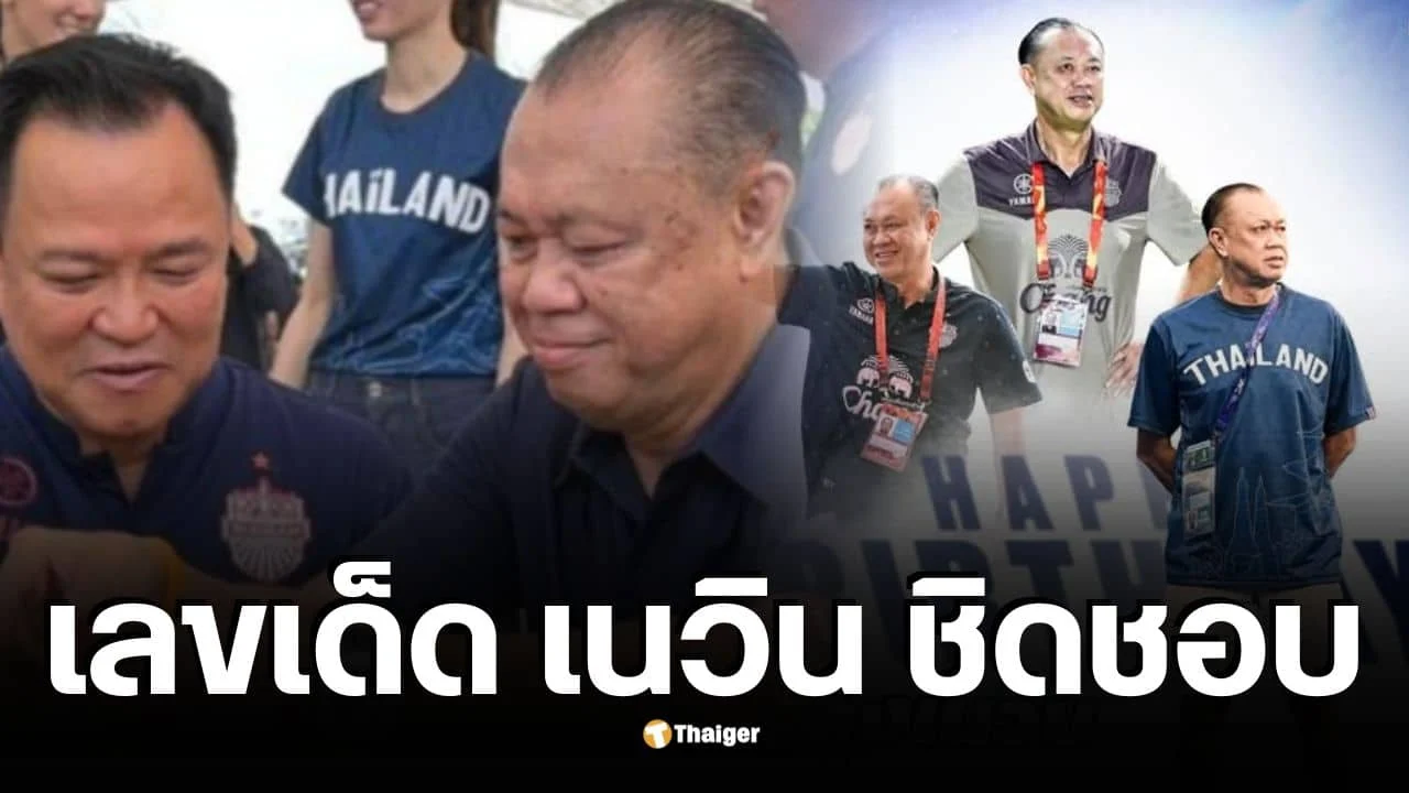 เลขเด็ด เนวิน ชิดชอบ วิเคราะห์เลขอายุ-วันเกิด จับตางวด 16/10/69