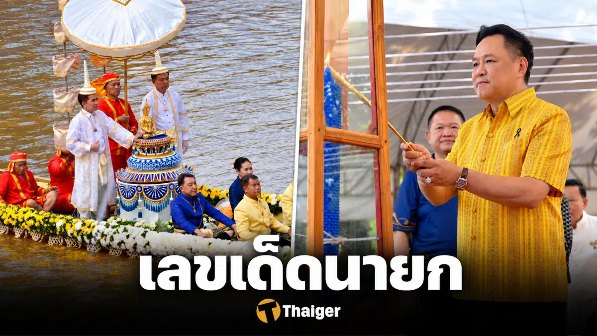 เลขเด็ด ทะเบียนรถ นายกฯ เปิดงานประเพณีอุ้มพระดำน้ำ 2569 เพชรบูรณ์